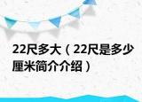 22尺多大（22尺是多少厘米簡(jiǎn)介介紹）