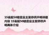 15省超50樓盤業(yè)主發(fā)停供聲明詳細內(nèi)容 15省超50樓盤業(yè)主發(fā)停供聲明具體介紹