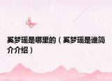 奚夢瑤是哪里的（奚夢瑤是誰簡介介紹）