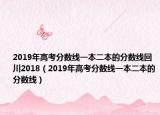 2019年高考分?jǐn)?shù)線一本二本的分?jǐn)?shù)線回川2018（2019年高考分?jǐn)?shù)線一本二本的分?jǐn)?shù)線）