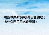 德版蘋果4代手機(jī)有白色的吧（為什么白色的比較貴?。? /></span></a>
                        <h2><a href=