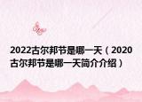 2022古爾邦節(jié)是哪一天（2020古爾邦節(jié)是哪一天簡介介紹）