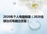 2020年個人電腦銷量（2020全球臺式電腦出貨量）