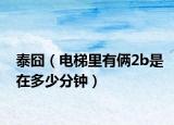 泰囧（電梯里有倆2b是在多少分鐘）