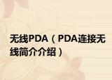 無線PDA（PDA連接無線簡介介紹）