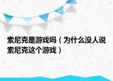 索尼克是游戲嗎（為什么沒人說索尼克這個(gè)游戲）