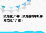 熱流道分3種（熱流道有哪幾種分類簡介介紹）