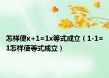怎樣使x+1=1x等式成立（1-1=1怎樣使等式成立）