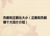 負(fù)數(shù)和正數(shù)比大?。ㄕ龜?shù)和負(fù)數(shù)哪個大簡介介紹）