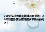 360瀏覽器收藏的網址怎么找回（360瀏覽器-使收藏鏈接永不丟失的方法）