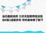 當(dāng)日最新消息 三伏天別管有錢(qián)沒(méi)錢(qián)這6寶1湯要多吃 常吃身體棒了解下