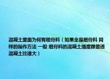混凝土里面為何有粗骨料（如果全是細骨料 同樣的操作方法 一般 細骨料的混凝土強度跟普通混凝土比誰大）