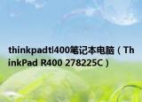 thinkpadtl400筆記本電腦（ThinkPad R400 278225C）