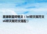 英雄聯(lián)盟燼銘文（lol燼天賦符文s6燼天賦符文搭配）
