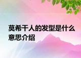 莫希干人的發(fā)型是什么意思介紹