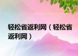 輕松省返利網(wǎng)（輕松省返利網(wǎng)）