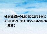 誰能破解這個(gè)MD5D92F9506CA35F087D5B37D550042E07B（謝謝）