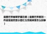 魔獸世界翡翠夢魘在哪（魔獸世界看到一件藍裝居然顯示是紅玉圣殿掉落怎么回事）