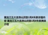 黑龍江五大連池山洪致1死8失聯(lián)詳細(xì)內(nèi)容 黑龍江五大連池山洪致1死8失聯(lián)具體介紹