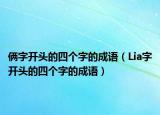 倆字開頭的四個(gè)字的成語（Lia字開頭的四個(gè)字的成語）