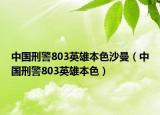 中國刑警803英雄本色沙曼（中國刑警803英雄本色）