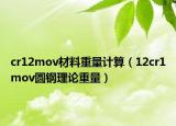 cr12mov材料重量計算（12cr1mov圓鋼理論重量）