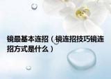鏡最基本連招（鏡連招技巧鏡連招方式是什么）