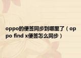 oppo的便簽同步到哪里了（oppo find x便簽怎么同步）