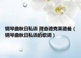 鋼琴曲秋日私語 理查德克萊德曼（鋼琴曲秋日私語的歌詞）