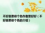 不好意思劫個色作者景好好（不好意思劫個色的介紹）