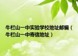 牛欄山一中實驗學(xué)校地址郵編（牛欄山一中寄信地址）