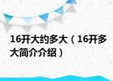 16開大約多大（16開多大簡介介紹）