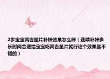 2歲寶寶高吉星片補(bǔ)鋅效果怎么樣（連續(xù)補(bǔ)鋅多長(zhǎng)時(shí)間合適給寶寶吃高吉星片就行這個(gè)效果是不錯(cuò)的）