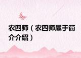 農(nóng)四師（農(nóng)四師屬于簡介介紹）