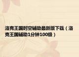 洛克王國(guó)時(shí)空輔助最新版下載（洛克王國(guó)輔助1分鐘100級(jí)）