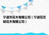 寧波市花木有限公司（寧波花無缺花木有限公司）