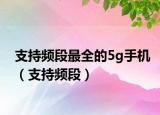 支持頻段最全的5g手機(jī)（支持頻段）