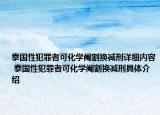 泰國性犯罪者可化學(xué)閹割換減刑詳細(xì)內(nèi)容 泰國性犯罪者可化學(xué)閹割換減刑具體介紹