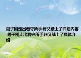 男子剛走出看守所手銬又續(xù)上了詳細(xì)內(nèi)容 男子剛走出看守所手銬又續(xù)上了具體介紹