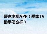 愛家電視APP（愛家TV助手怎么樣）