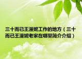 三十而已王漫妮工作的地方（三十而已王漫妮老家在哪里簡介介紹）