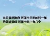當(dāng)日最新消息 醫(yī)?？ɡ锩娴腻X一年后就清零嗎 醫(yī)?？ㄙ~戶有幾個(gè)