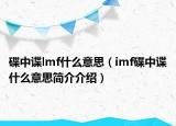 碟中諜lmf什么意思（imf碟中諜什么意思簡(jiǎn)介介紹）