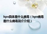 hpv具體是什么病毒（hpv病毒是什么病毒簡介介紹）