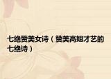 七絕贊美女詩（贊美高姐才藝的七絕詩）