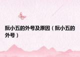 阮小五的外號及原因（阮小五的外號）