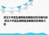 武漢大學(xué)霍亂病例宿舍解除封控詳細(xì)內(nèi)容 武漢大學(xué)霍亂病例宿舍解除封控具體介紹