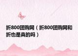 折800團(tuán)購(gòu)網(wǎng)（折800團(tuán)購(gòu)網(wǎng)和折也是真的嗎）