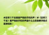 求夏家三千金里面嚴(yán)格的手機(jī)鈴聲（求《夏家三千金》里嚴(yán)格的手機(jī)鈴聲是什么么歌曲要詳細(xì)點(diǎn)是誰(shuí)唱的）