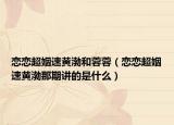 戀戀超姻速黃渤和蓉蓉（戀戀超姻速黃渤那期講的是什么）
